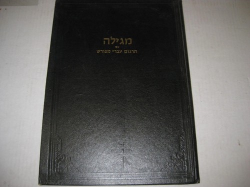 Masechet megillah with rare - masechet,